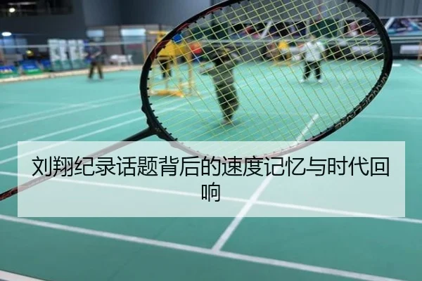 刘翔纪录话题背后的速度记忆与时代回响