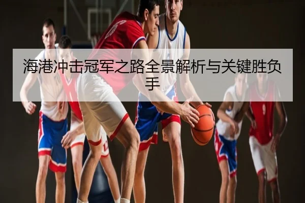 海港冲击冠军之路全景解析与关键胜负手