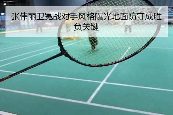 张伟丽卫冕战对手风格曝光地面防守成胜负关键
