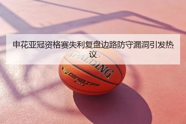 申花亚冠资格赛失利复盘边路防守漏洞引发热议